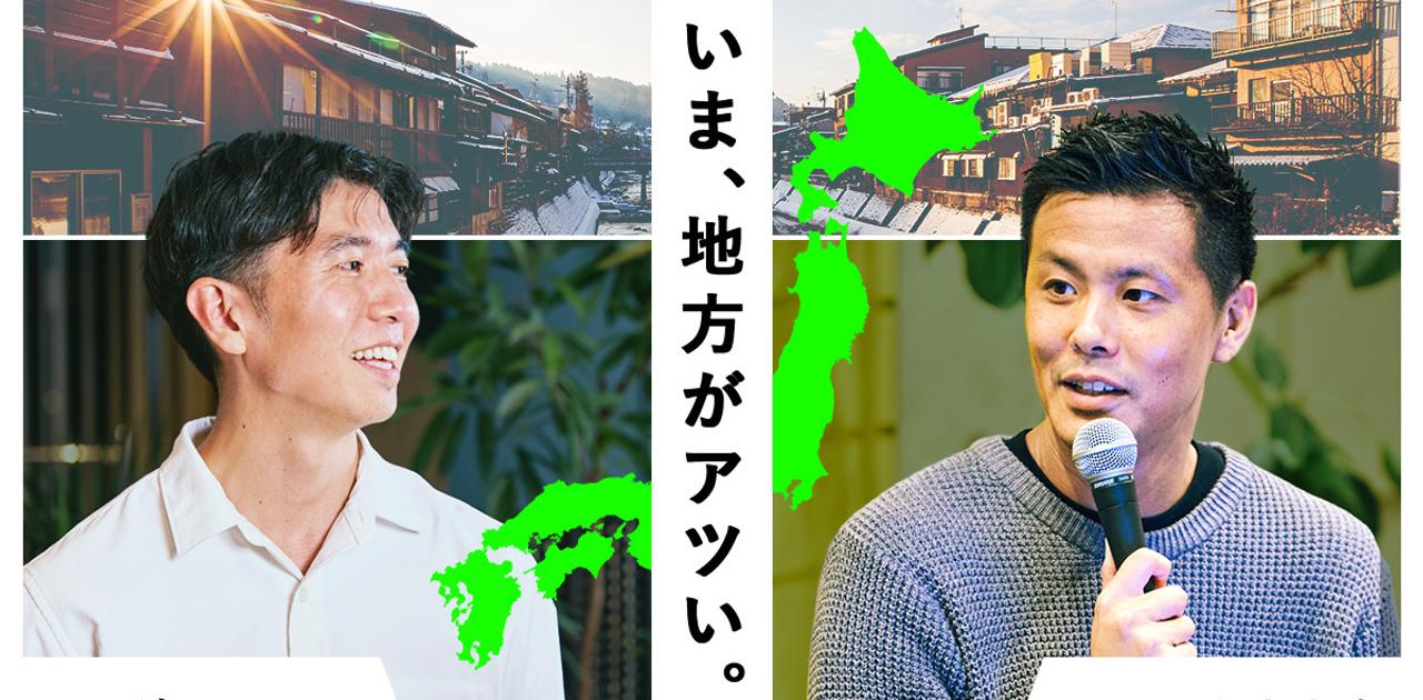 「面白いことはいま、地方で起きている」私たちが都市から地方へ移住した理由 | Business Insider Japan