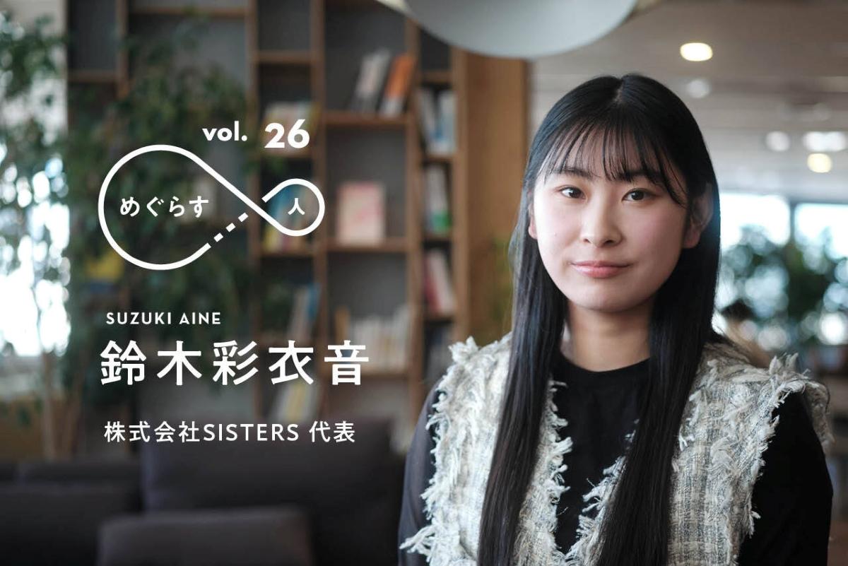 誰も性暴力の被害者・加害者にしない」Z世代起業家が手掛ける