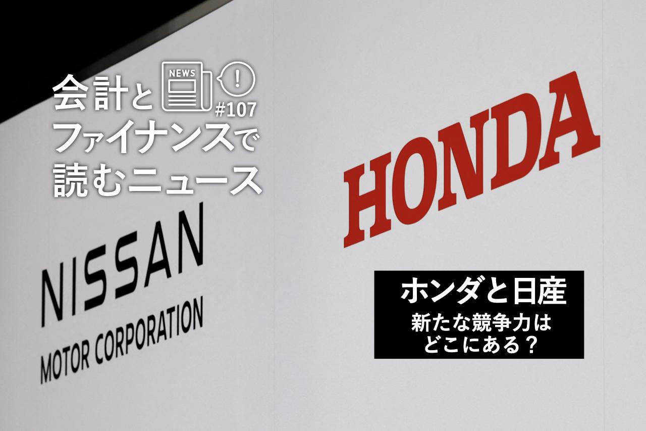 ホンダと日産の経営統合は、単なる「救済」ではない。新たな競争力はどこにあるのか？