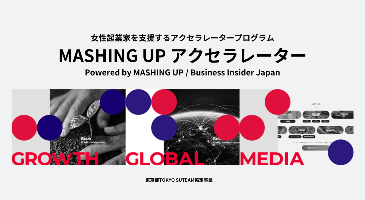 起業のタネを育てる。未来の女性起業家を支援する「MASHING UP アクセラレーター」とは