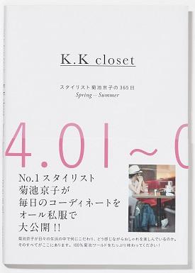 人気スタイリスト・菊池京子さんの私物公開。定番アイテムが輝く着