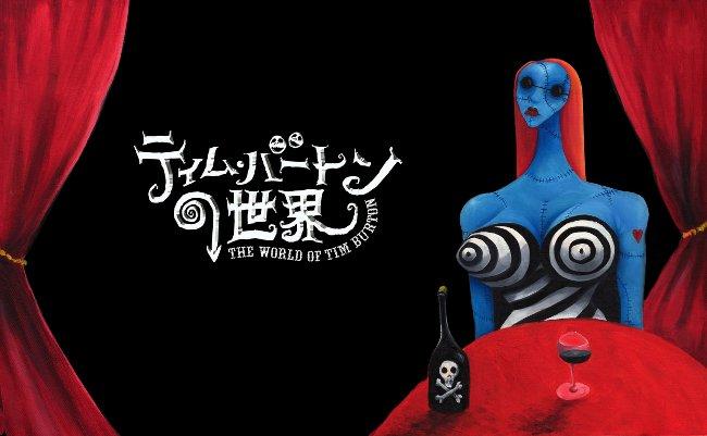 奇才の頭の中がのぞける『ティム・バートンの世界』展 | MASHING UP