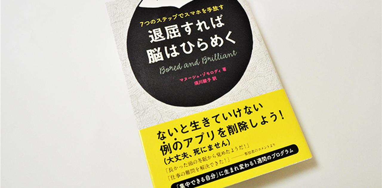 例のアプリ は即削除 退屈すれば脳はひらめく Mashing Up