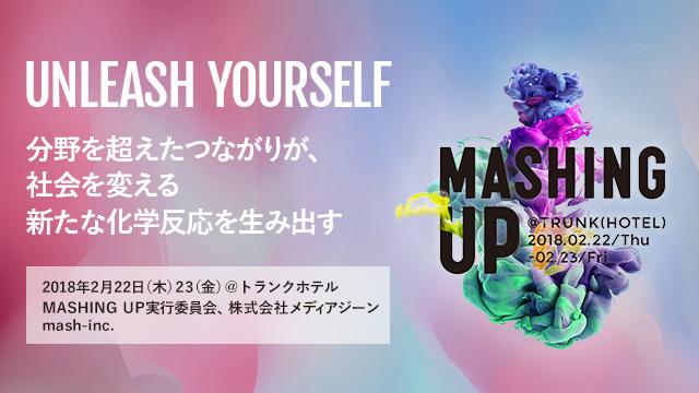 20180222mashingup.jpg