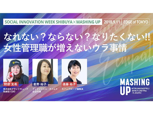 アーカイブ 女性の管理職が増えないウラ事情 話しましょう 9月11日 入場無料 Mashing Up