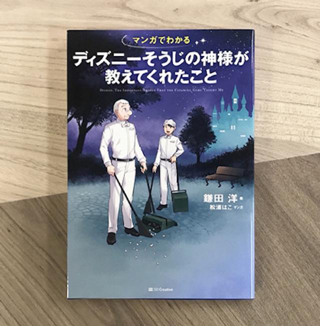 ディズニーそうじの神様が教えてくれた 幸せな仕事哲学 Mashing Up