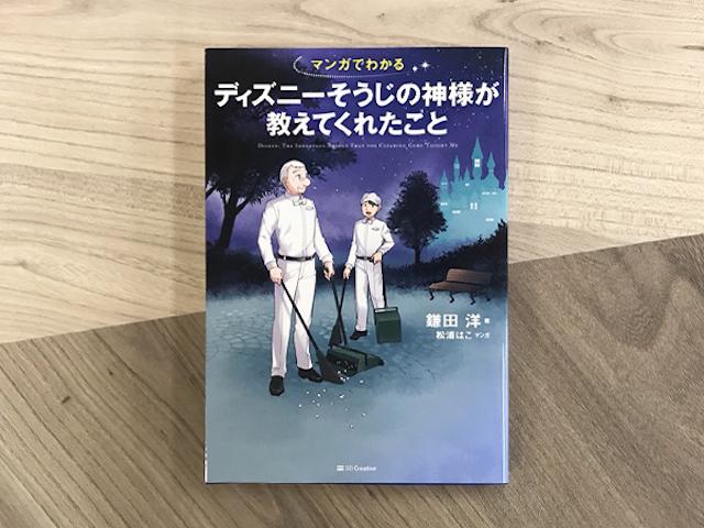 ディズニーそうじの神様が教えてくれた 幸せな仕事哲学 Mashing Up