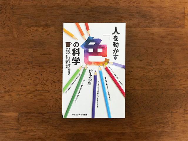 人を動かす「色」の科学 1杯のコーヒーから始まる身近で不思議な世界 - その他