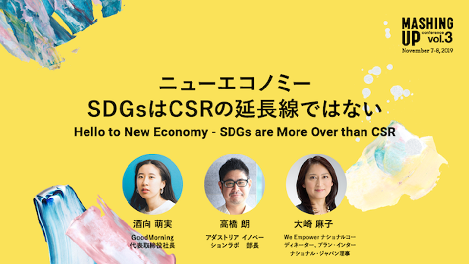 DAY2_SDGsはCSRの延長線ではない-1