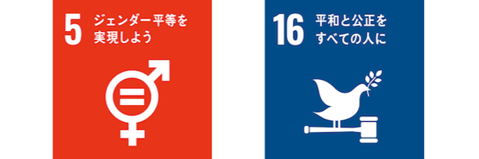 SDGs_5_16-1