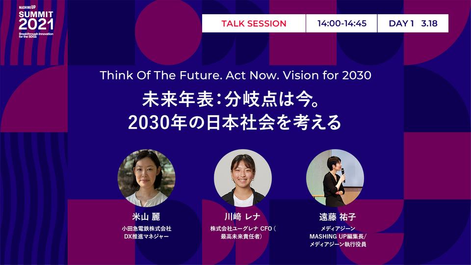 未来年表：分岐点は今。2030年の日本社会を考える