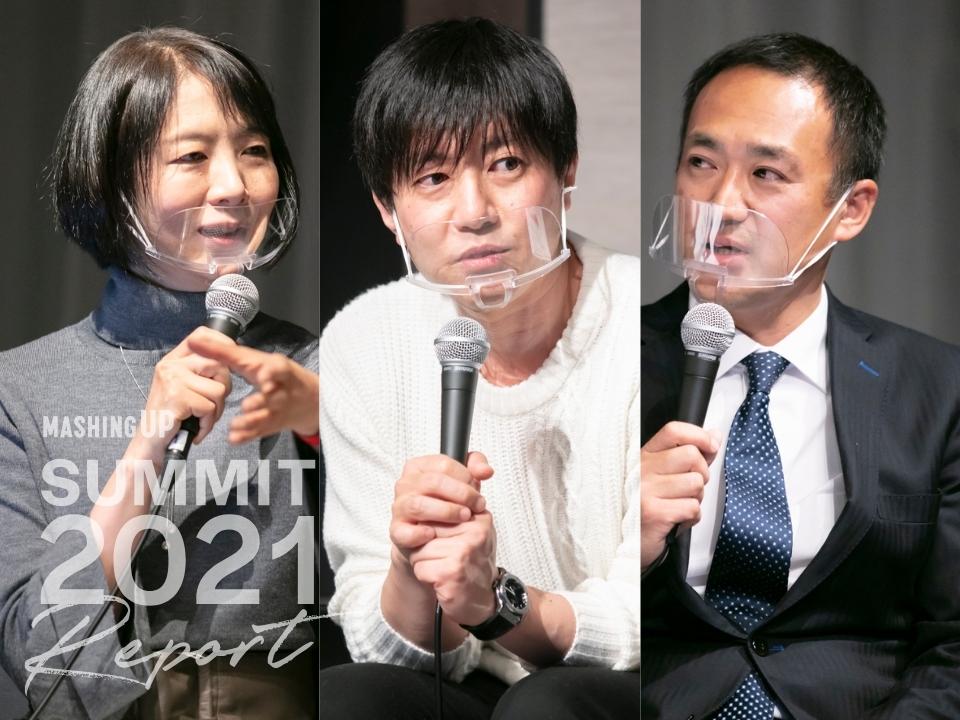 MASHING UP summit 2021レポート｢ESG投資の今とこれから。ビジネスはどう変わる？｣