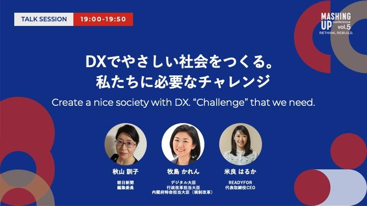 牧島かれんデジタル大臣の登壇が決定！DXでつくるやさしい社会