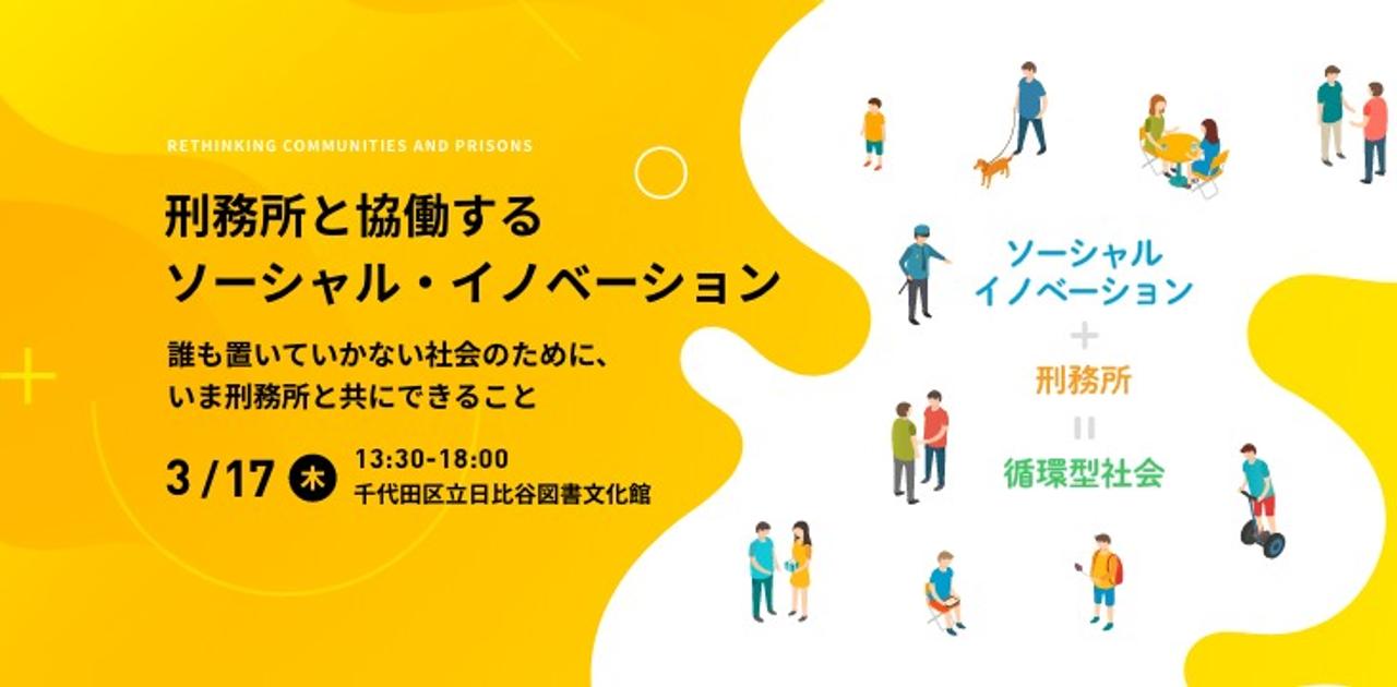 誰も置いていかない社会のために｣刑務所と考えるカンファレンス