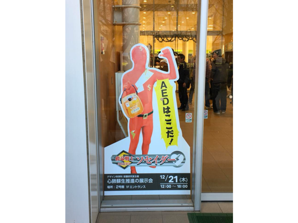 救命戦士ソセイダーの写真