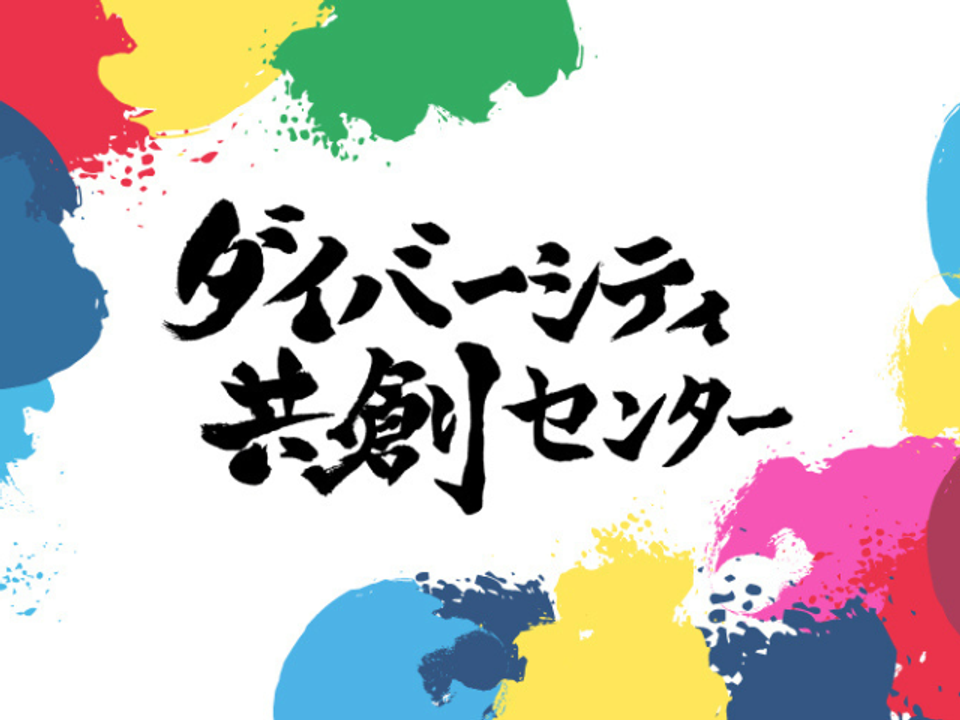 佐藤さんが手掛けたダイバーシティ共創センターの看板の書