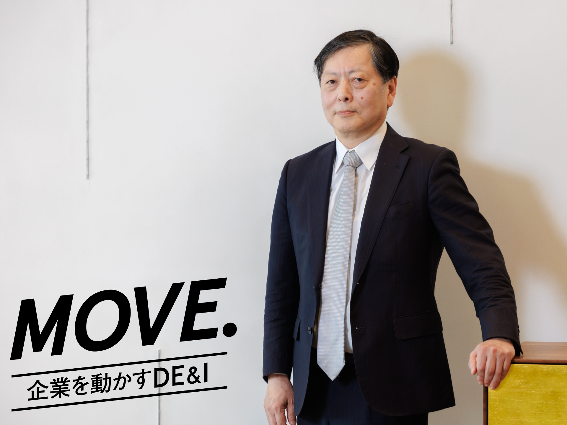 出光興産・丹生谷晋副社長に聞く。事業構造改革に多様性が欠かせない理由とは