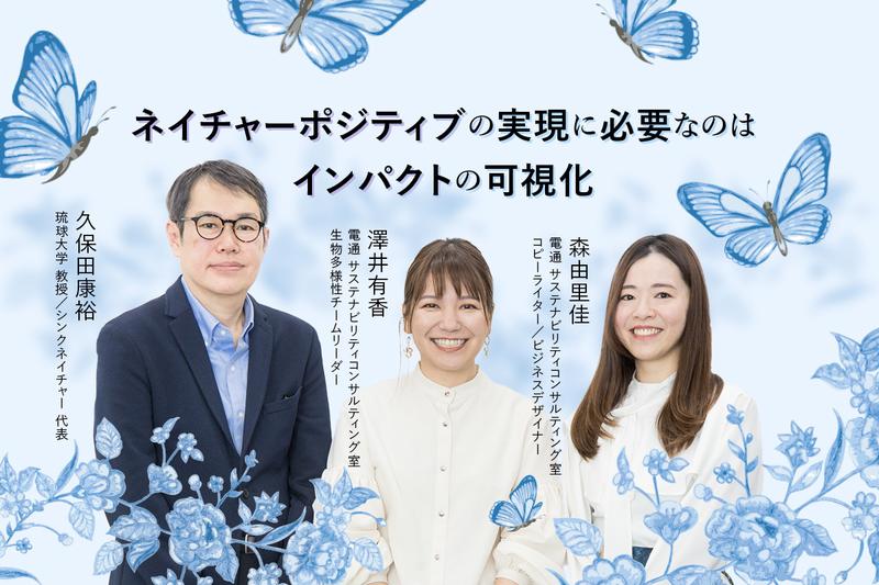 生物多様性とビジネスを可視化する｢バタフライチェック｣。電通が 