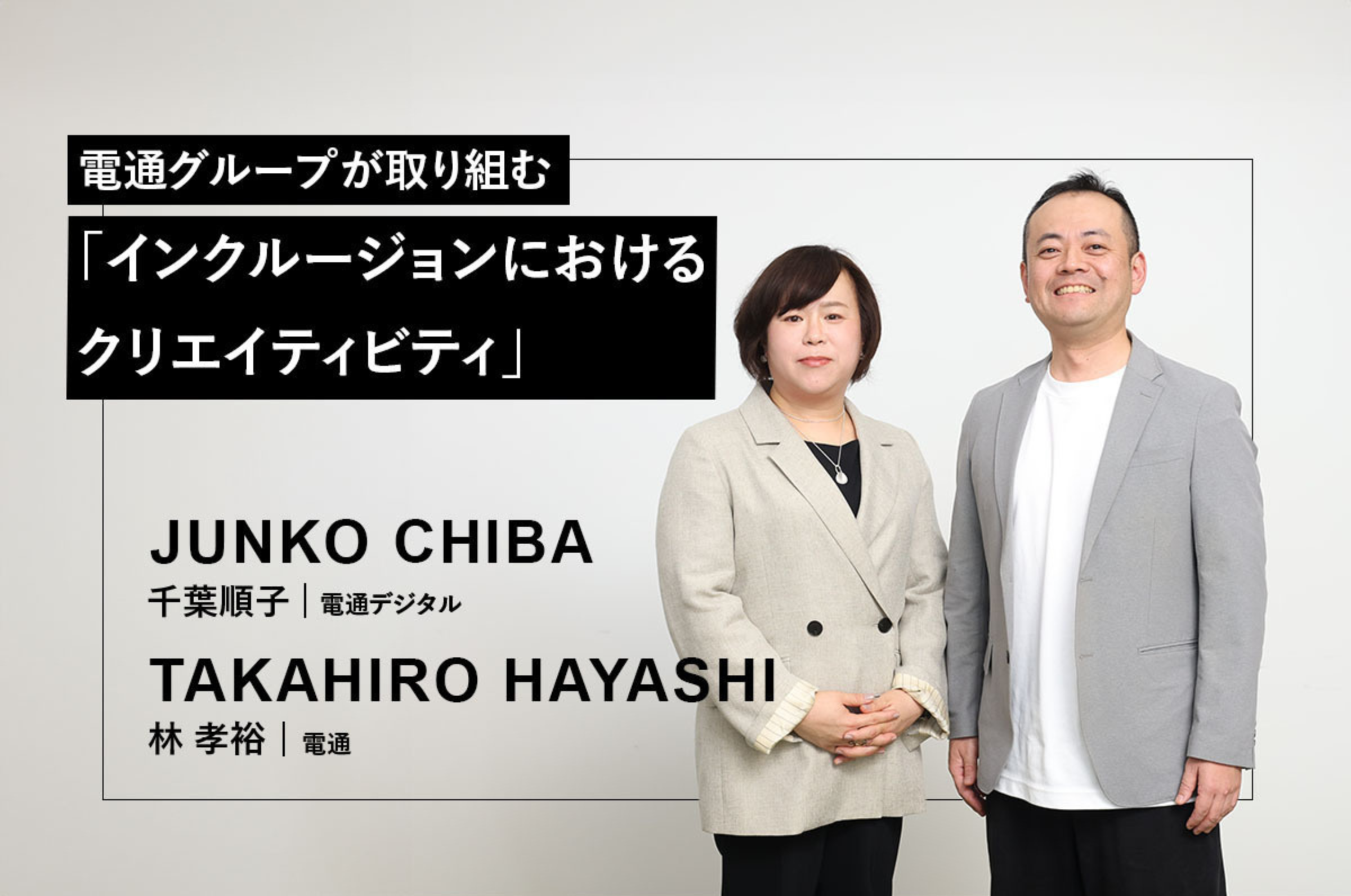 当事者と企業の｢つながりたい｣気持ちを育む。電通グループが