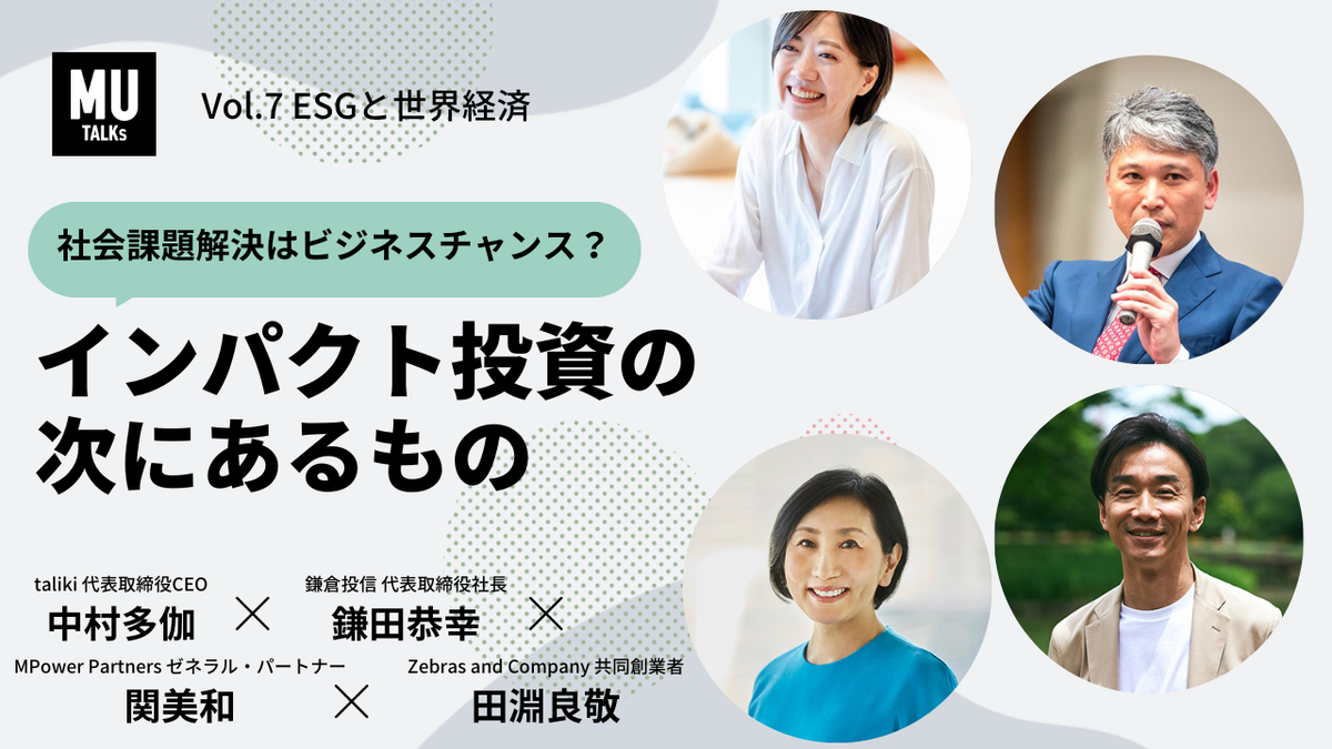 インパクト投資の次にあるもの。Taliki、鎌倉投信...【ESGと世界経済】 | Business Insider Japan