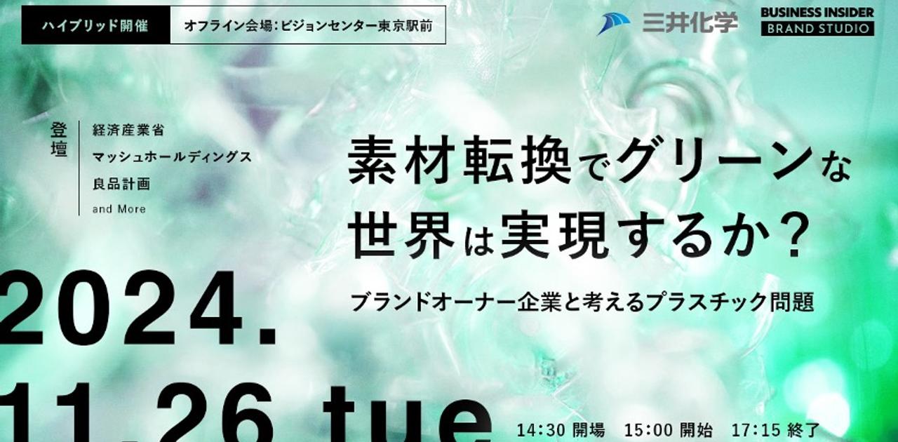 良品計画、経産省、マッシュHD登壇イベント「素材転換でグリーンな世界は実現するか?」11/26ハイブリッド開催 | Business Insider Japan