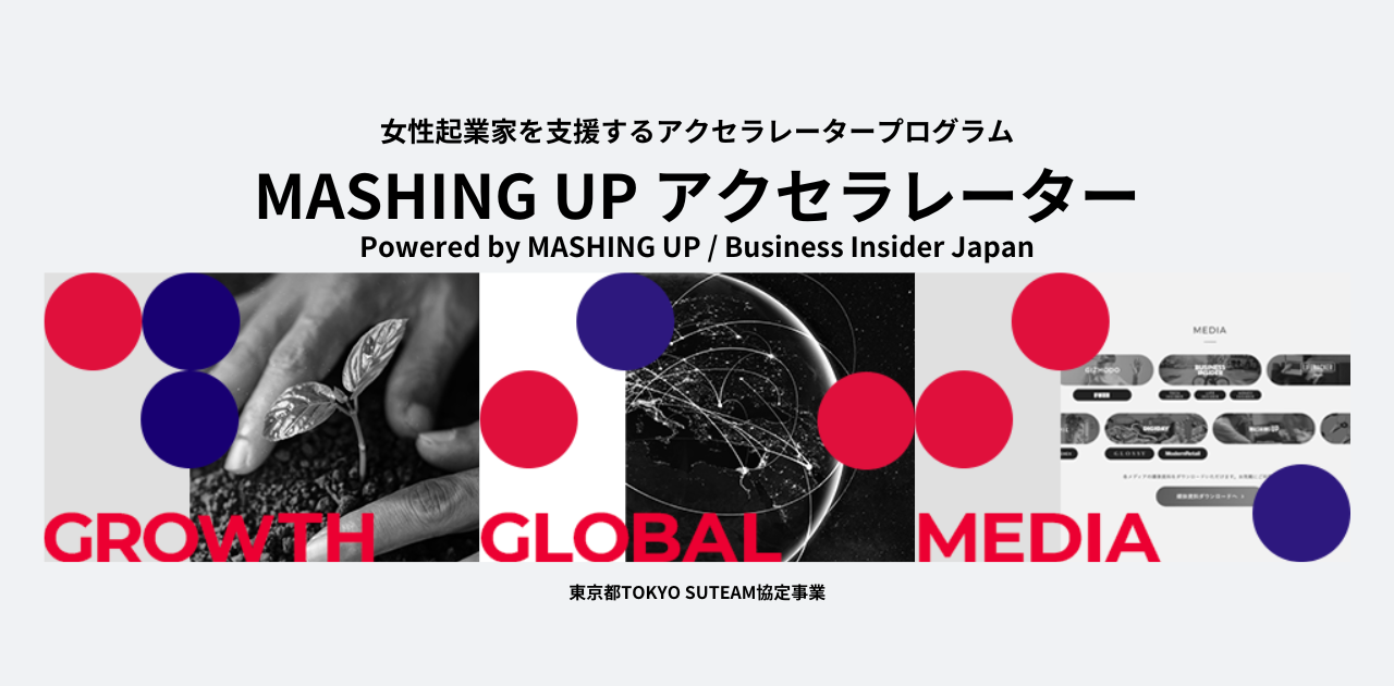 女性起業家の成長を応援！「MASHING UP アクセラレーター」エントリー開始 | Business Insider Japan