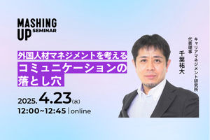 【4/23無料・録画配信あり】「外国人材マネジメントを考える コミュニケーションの落とし穴」オンラインセミナーVol.24