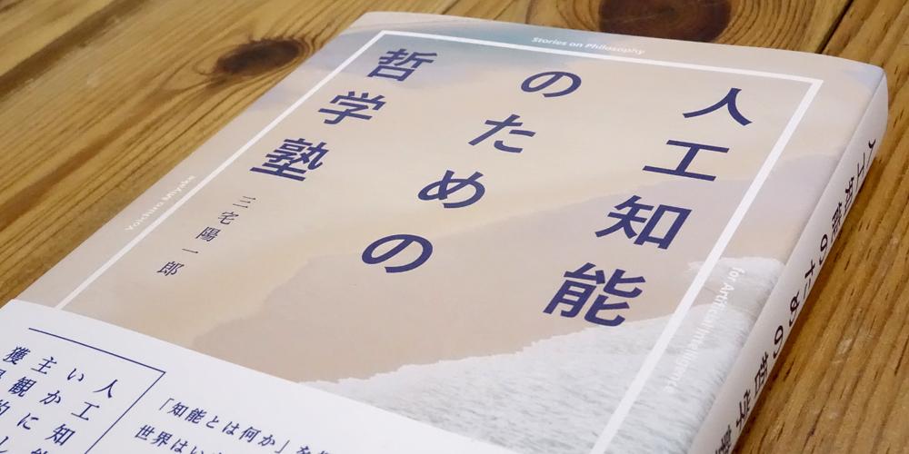 改めて知りたい、人工知能とは何か？：新刊『人工知能のための