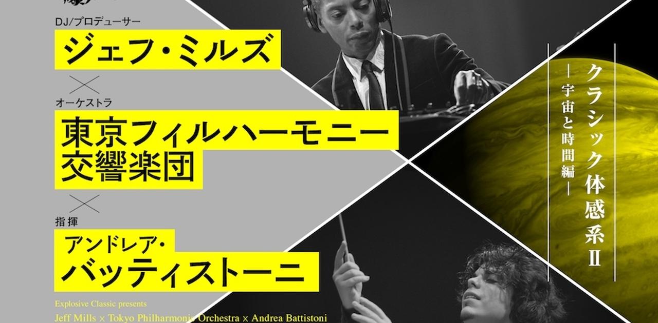 電子音楽とクラシックの狭間に宇宙を見る。ジェフ・ミルズ×東京フィル 