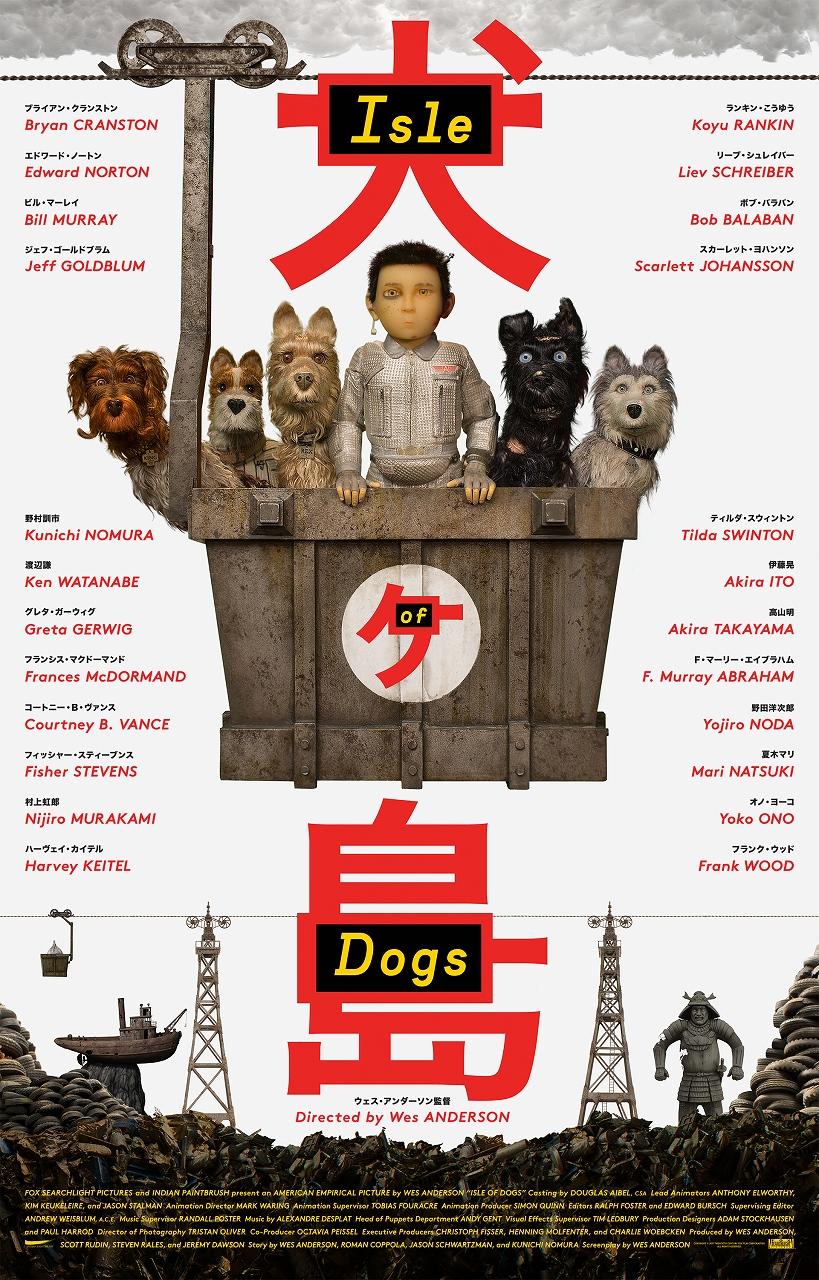 野村訓市が語る、盟友ウェス・アンダーソン監督の新作『犬ヶ島』制作
