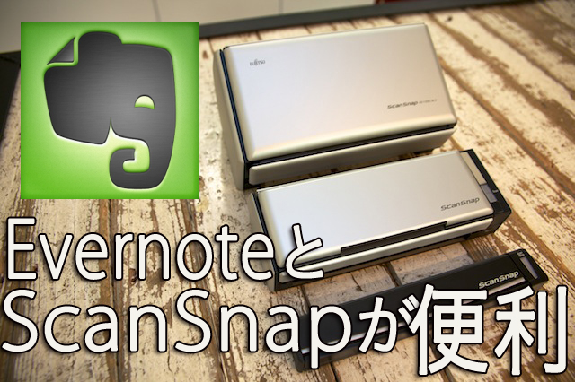 EvernoteプレミアムとScanSnapの組み合わせが便利すぎる！ | ギズモード・ジャパン