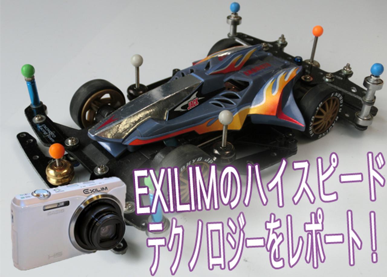 ハイスピードがすごい！ カシオEXILIM ZR20ならミニ四駆をスローで、連写で、自由自在に撮れる