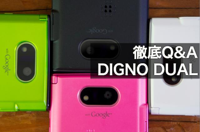 徹底Q&Aでわかる！ PHS×3Gのウィルコムスマホ｢DIGNO DUAL｣の知っておく