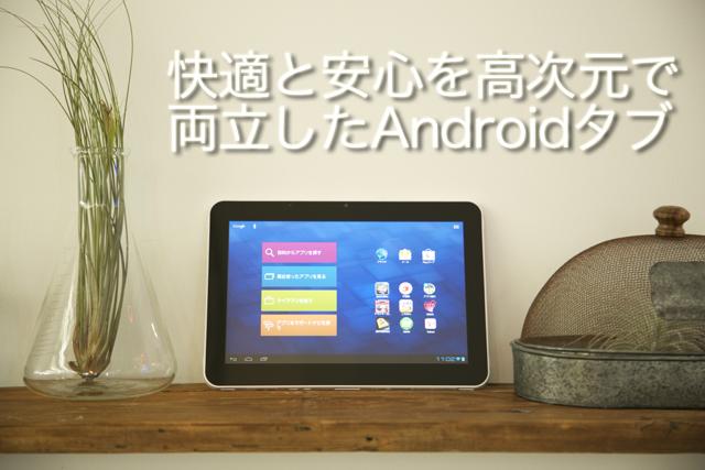 重さ540グラム・薄さ7.99ミリの衝撃！ 家族にも勧められるAndroidタブ