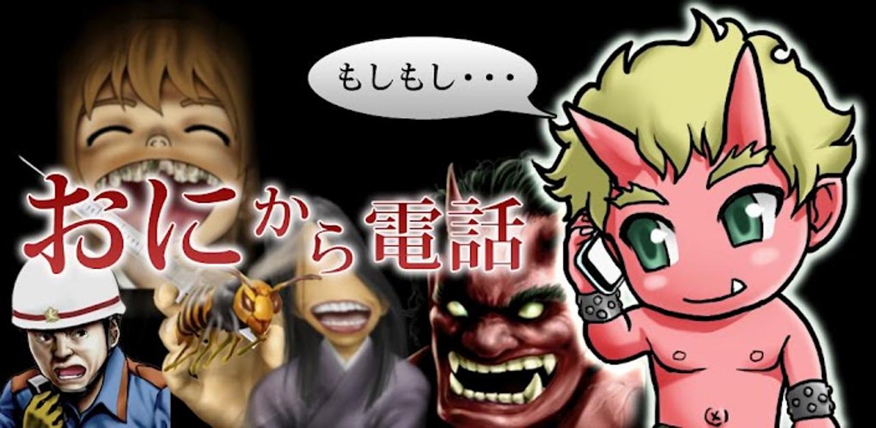 悪い子はいねぇか 鬼から電話がかかってきて 代わりにしかってくれるandroidアプリ 鬼から電話 ギズモード ジャパン
