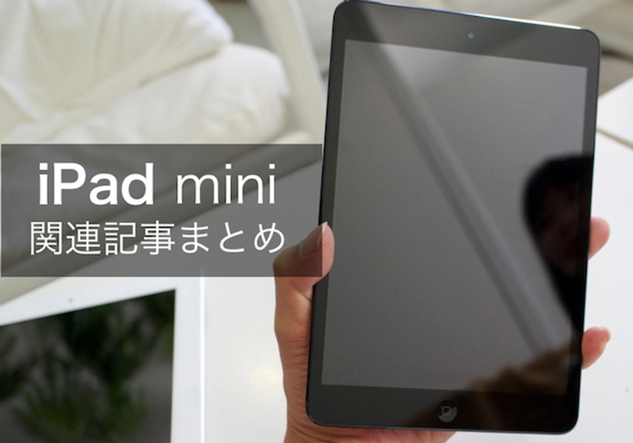 【 #iPadmini 】ここから全部見られて便利！ iPad mini関連記事まとめ（18:45更新）