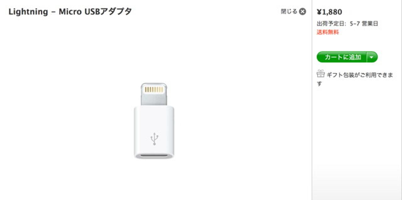 Lightning - Micro USBアダプタがアップルストアに、キターーーーーー！