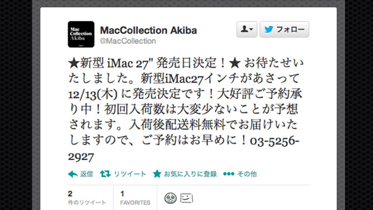 きたきた！ 新型27インチiMacは12月13日（木）に発売開始だってー！