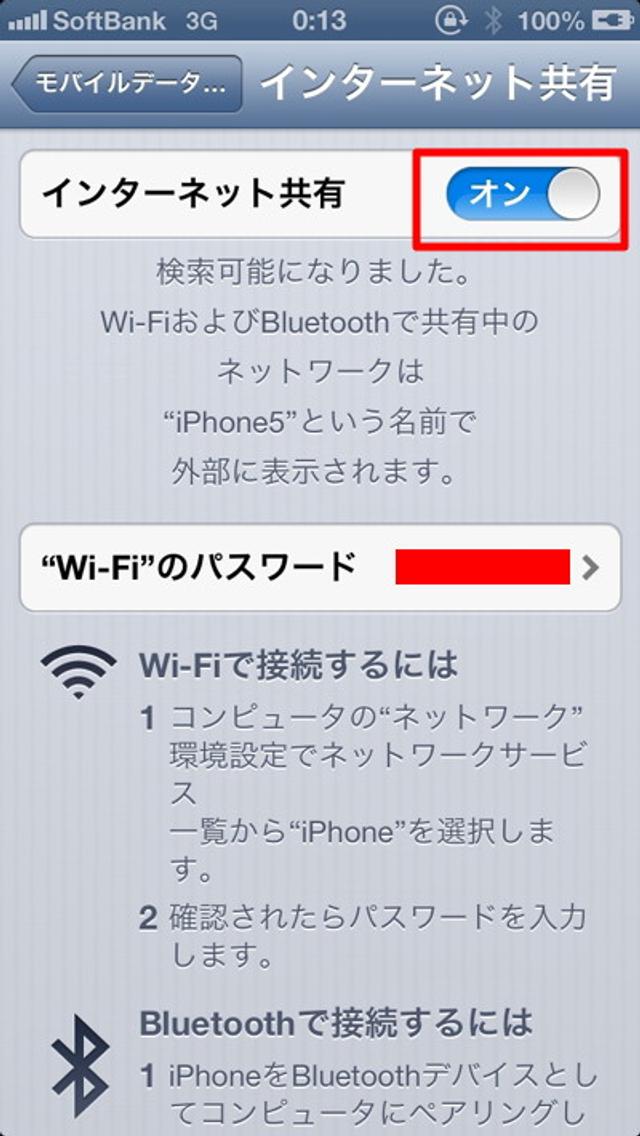 121215SBiphone5Tethering02.jpg