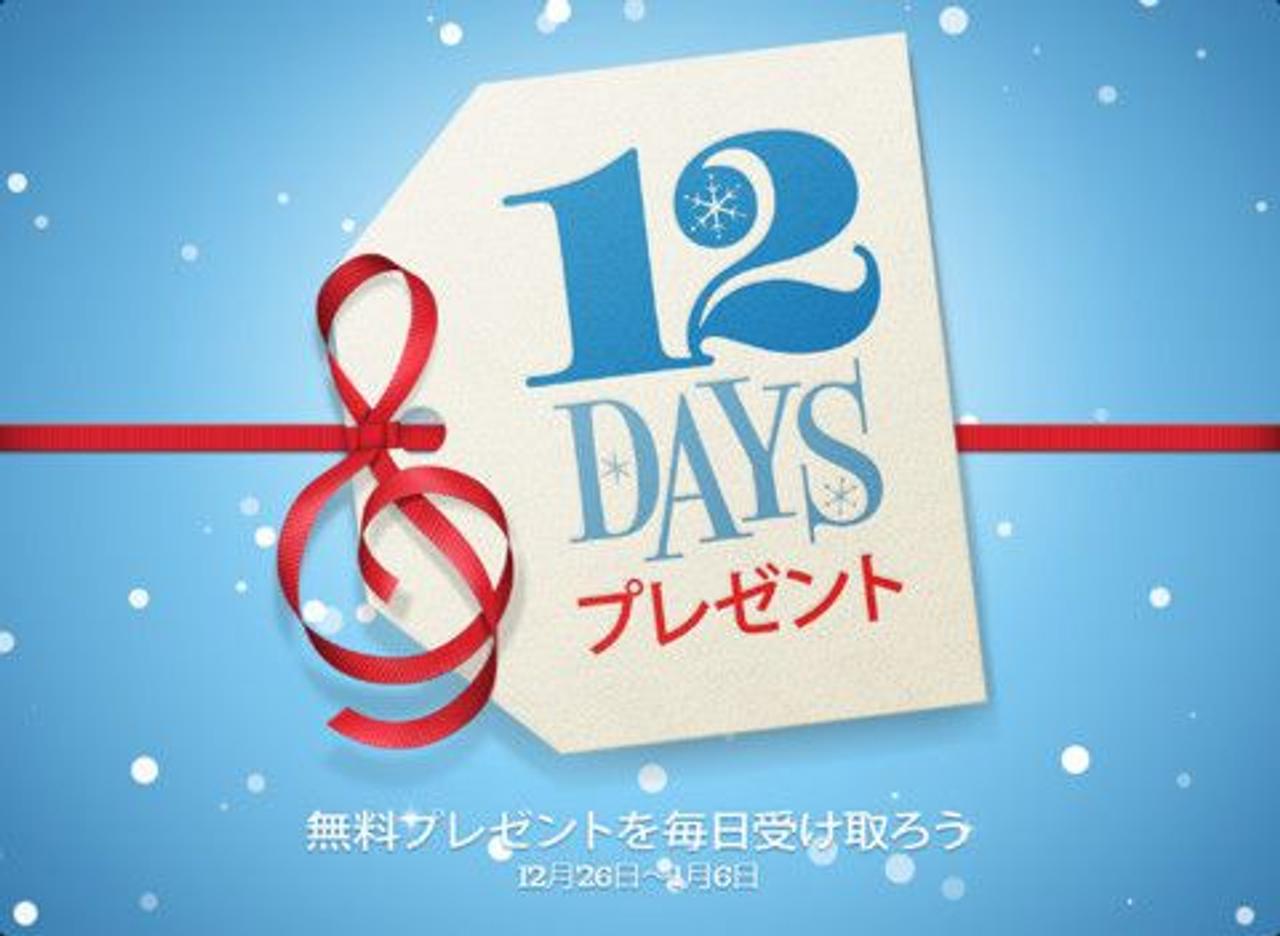 アップルからのプレゼント。12月26日から12日間連続でコンテンツの無料ダウンロードができちゃうよ！