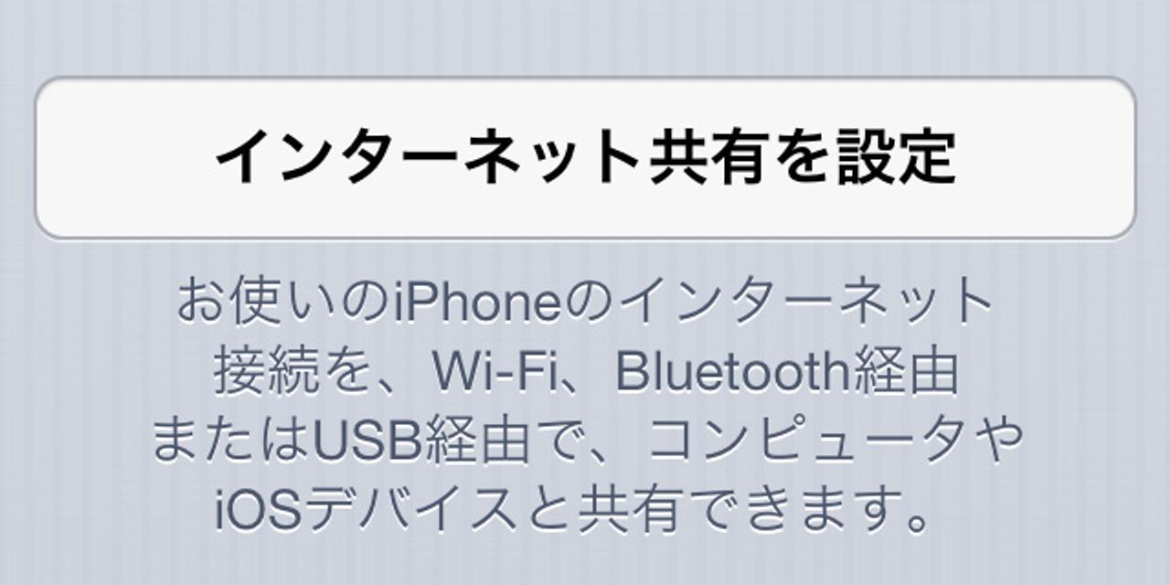 SoftBank版iPadのテザリングが開始。iPhoneもキャリアアップデートが来た！