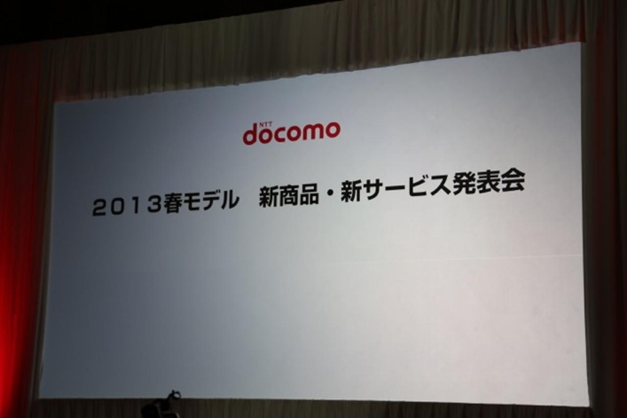 【ドコモ新製品発表会】2013春モデル発表会リアルタイム更新 ＆ 新モデル紹介記事まとめ