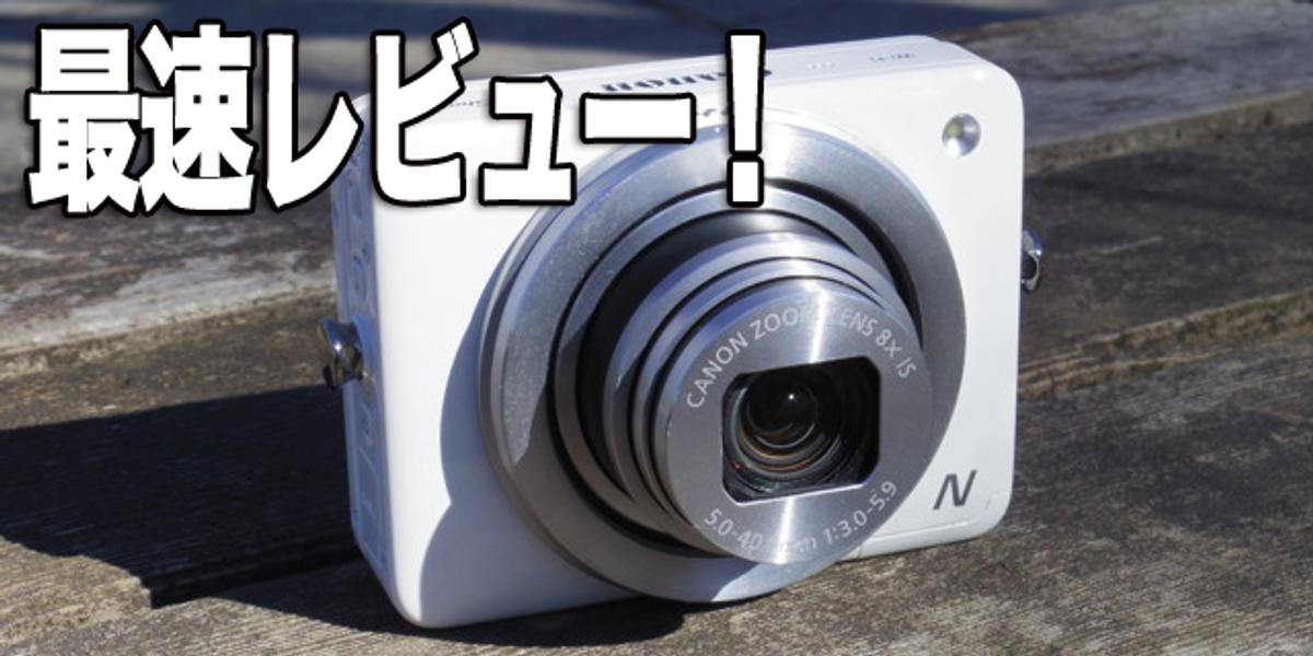 やるじゃんキヤノン。小型で高画質、片手でサッと撮影できる新感覚の 