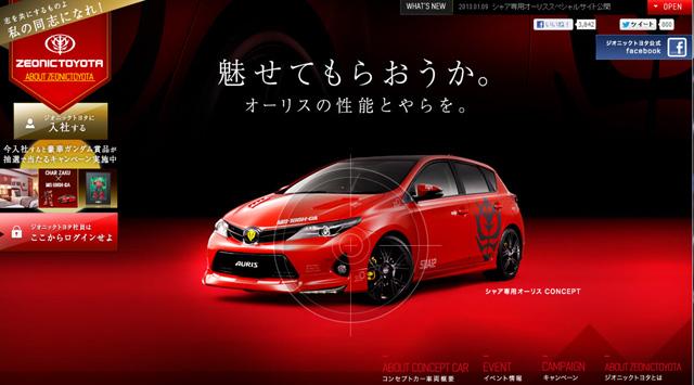 トヨタから｢シャア専用オーリス｣発売決定。ジオンとの共同企業