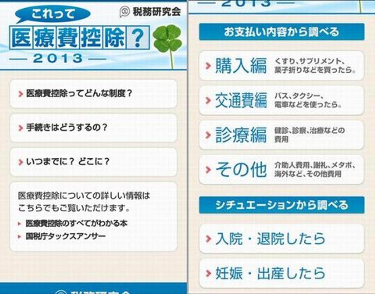 収めた税金がもどってくるかも！ Androidアプリ｢これって医療費控除？2013｣