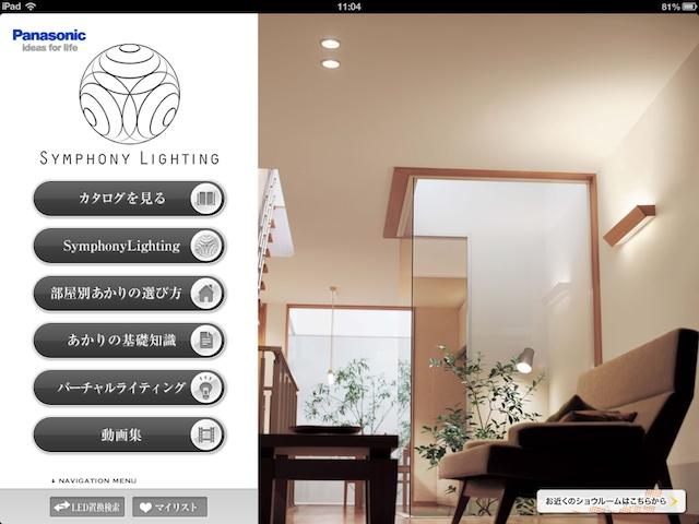 住宅 照明 アプリ