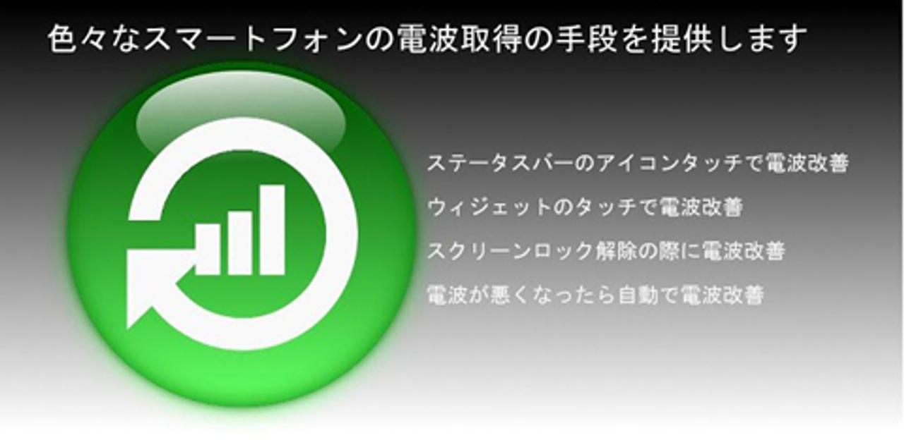 自動で電波を再取得するAndroidアプリ｢AutoSignalRecovery｣でいつでも電波回復！