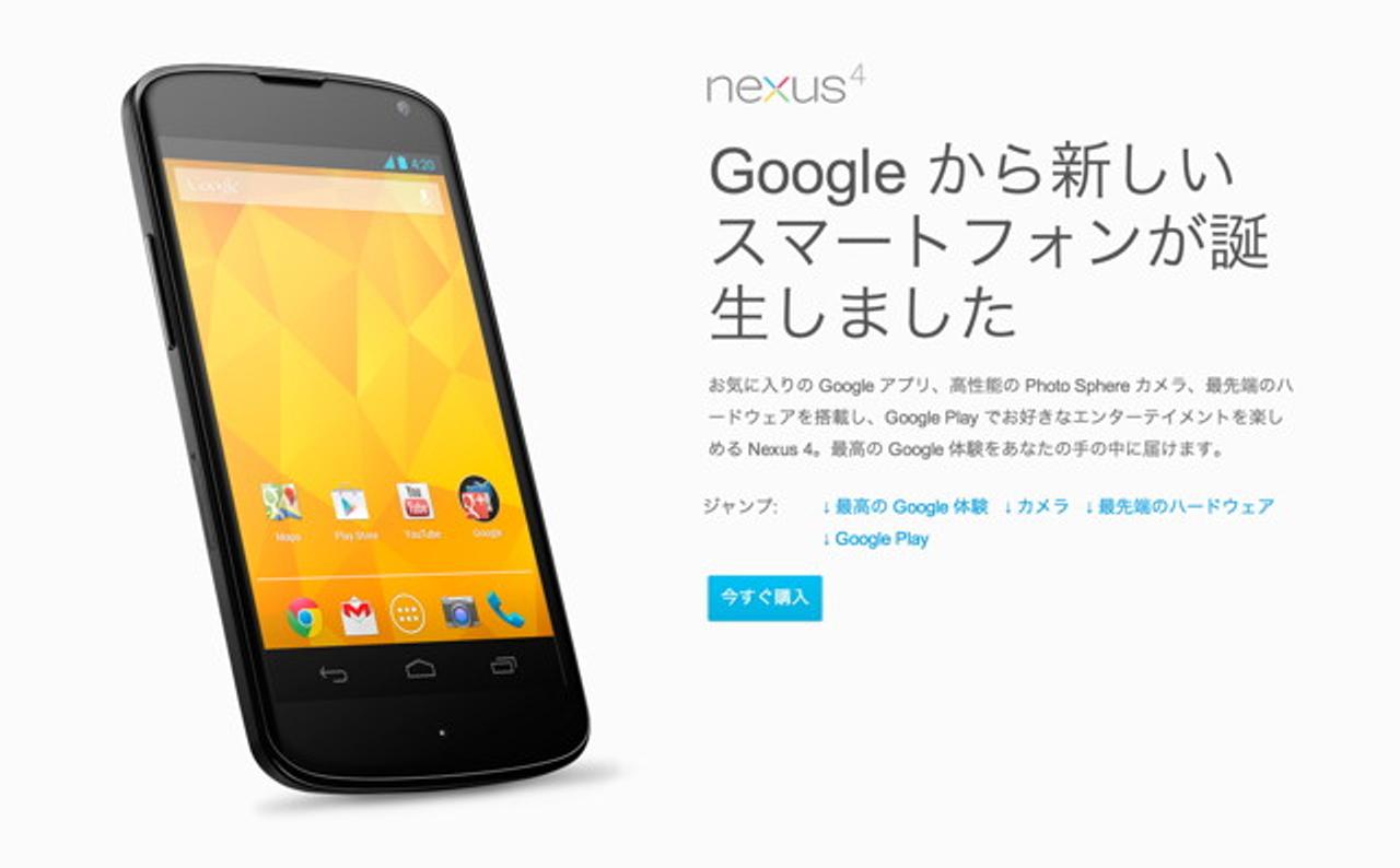 Nexus 4の日本語版ページが登場。お、SIMロックフリーだって！