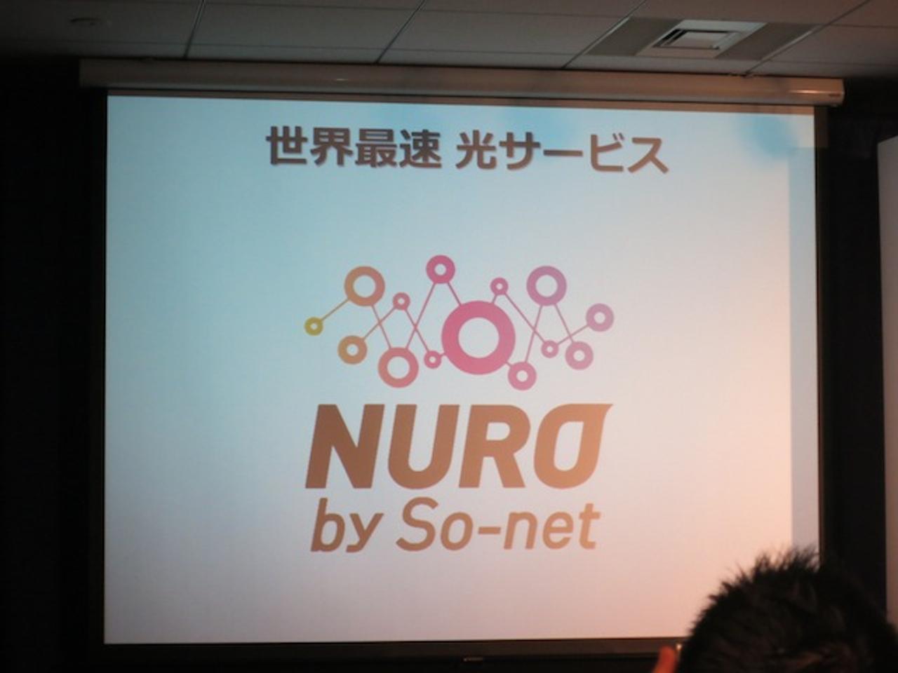 圧倒的な2Gbps！ ソネットの世界最速光ファイバーサービス｢NURO｣がスタート（追記あり）