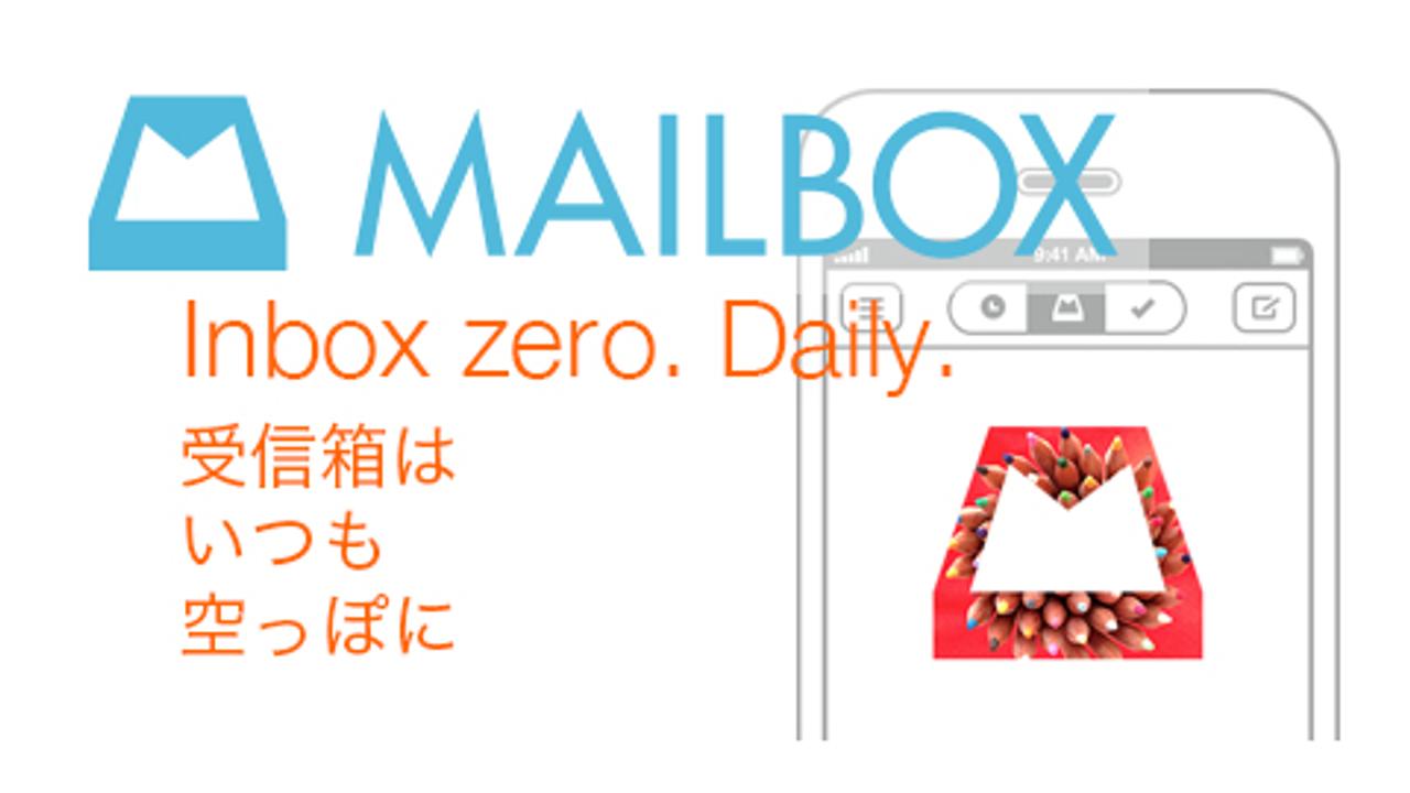 タスクもはかどるスゴすぎるiPhoneメールアプリ｢Mailbox｣。もう並ばなくても使えるよ